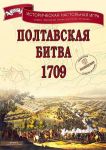 Status Belli: "Полтавская битва 1709"