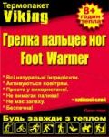 Согревающие пакеты «VIKING» для ног согревание 8 часов