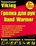 Согревающие пакеты «VIKING» для рук согревание 8 часов