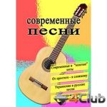 СБОРНИК СОВРЕМЕННЫЕ ПЕСНИ №1