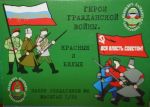 EB06 Russian Civil War 1917-20. Red and White Heroes. - half set