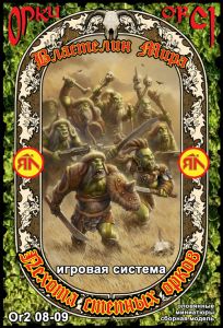 Пехота степных орков