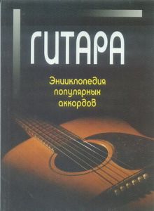 ГИТАРА. ЭНЦИКЛОПЕДИЯ ПОПУЛЯРНЫХ АККОРДОВ ― УНІМАГ