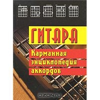 ГИТАРА. КАРМАННАЯ ЭНЦИКЛОПЕДИЯ АККОРДОВ ― УНІМАГ