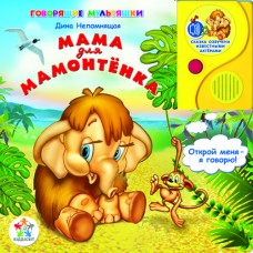книги серии говорящие мультяшки, мама для мамонтенка, говорящие мультяшки, подарки детям, книги детям, развивающие игрушки