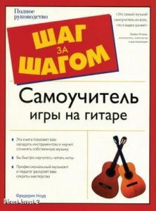 Самоучитель игры на гитаре: "Шаг за шагом" ― UNIMAG