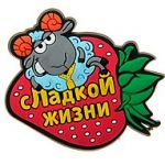 Магнит "Сладкой жизни" (1)