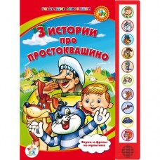 книги серии говорящие мультяшки, простоквашино 10 фраз, говорящие мультяшки, подарки детям, книги детям, развивающие игрушки