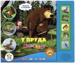 МАША И МЕДВЕДЬ "У ПРУДА"