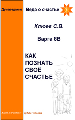 Думаведание. Варга 8В. Как познать своё счастье.