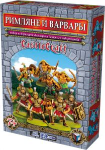 Солдатики РИМЛЯНЕ И ВАРВАРЫ серии Castle Craft