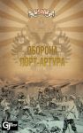 Status Belli: "Оборона Порт-Артура 1904"