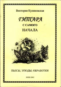 СБОРНИК ГИТАРА С САМОГО НАЧАЛА ― УНІМАГ