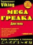 Согревающие пакеты «VIKING» для тела согревание 12 часов (1)