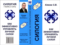 Клюев С.В. "Силогия. Как эффективно управлять своей силой" ― UNIMAG