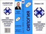 Клюев С.В. "Силогия. Как эффективно управлять своей силой"