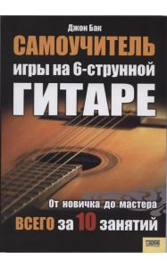 САМОУЧИТЕЛЬ ИГРЫ НА ГИТАРЕ "ОТ НОВИЧКА ДО МАСТЕРА ВСЕГО ЗА 10 ЗАНЯТИЙ" ― УНІМАГ