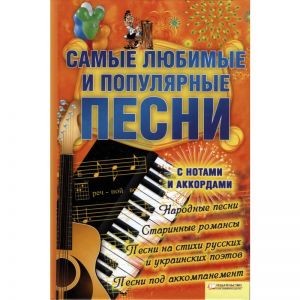 СБОРНИК "САМЫЕ ПОПУЛЯРНЫЕ И ЛЮБИМЫЕ ПЕСНИ" ― УНІМАГ